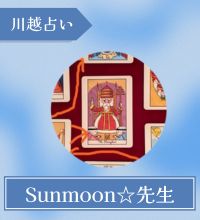 川越　占い　Sunmoon